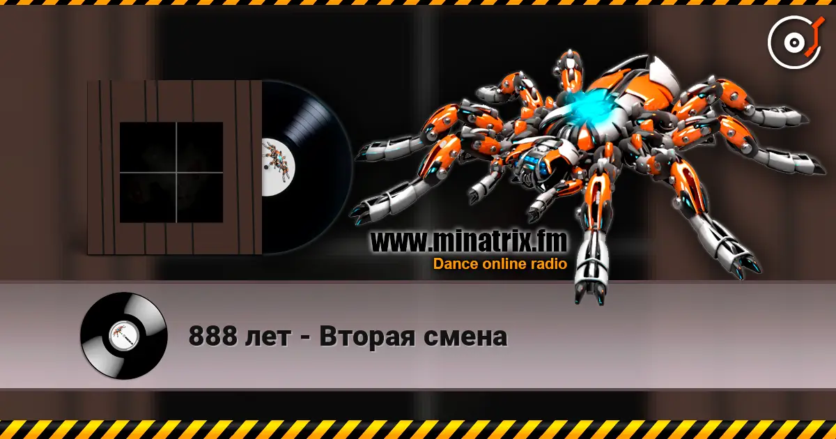 888 лет - Вторая смена жоғары сапада онлайн тыңдау | Minatrix.FM