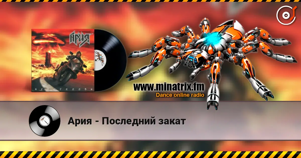 Ария - Последний закат 高品质在线收听 | Minatrix.FM