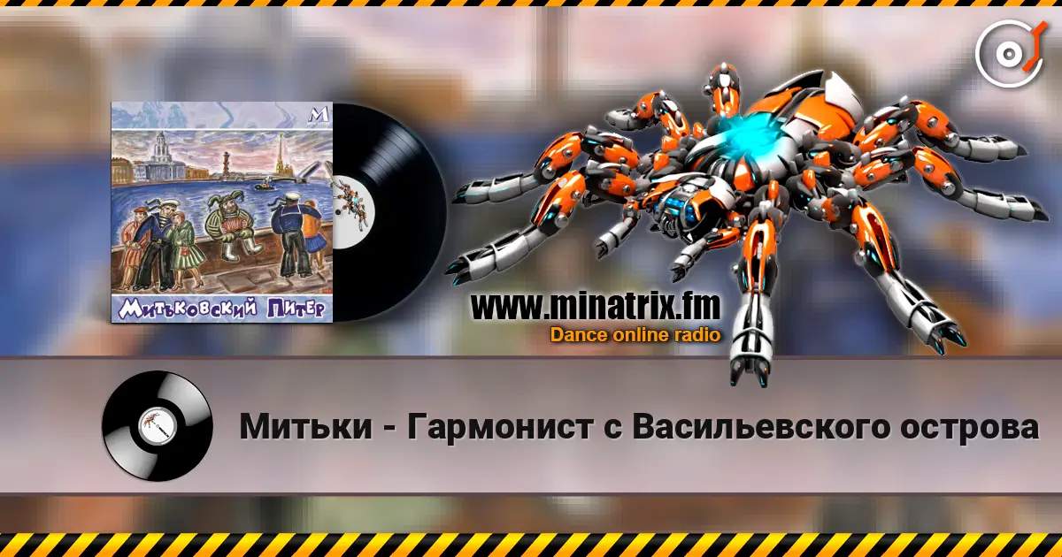 Митьки - Гармонист с Васильевского острова 高品质在线收听 | Minatrix.FM