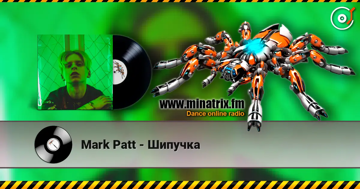 Mark Patt - Шипучка жоғары сапада онлайн тыңдау | Minatrix.FM
