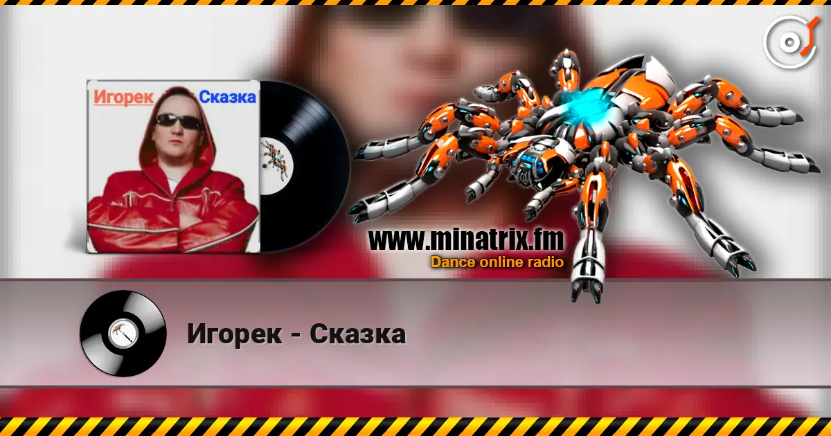 Игорек - Сказка жоғары сапада онлайн тыңдау | Minatrix.FM