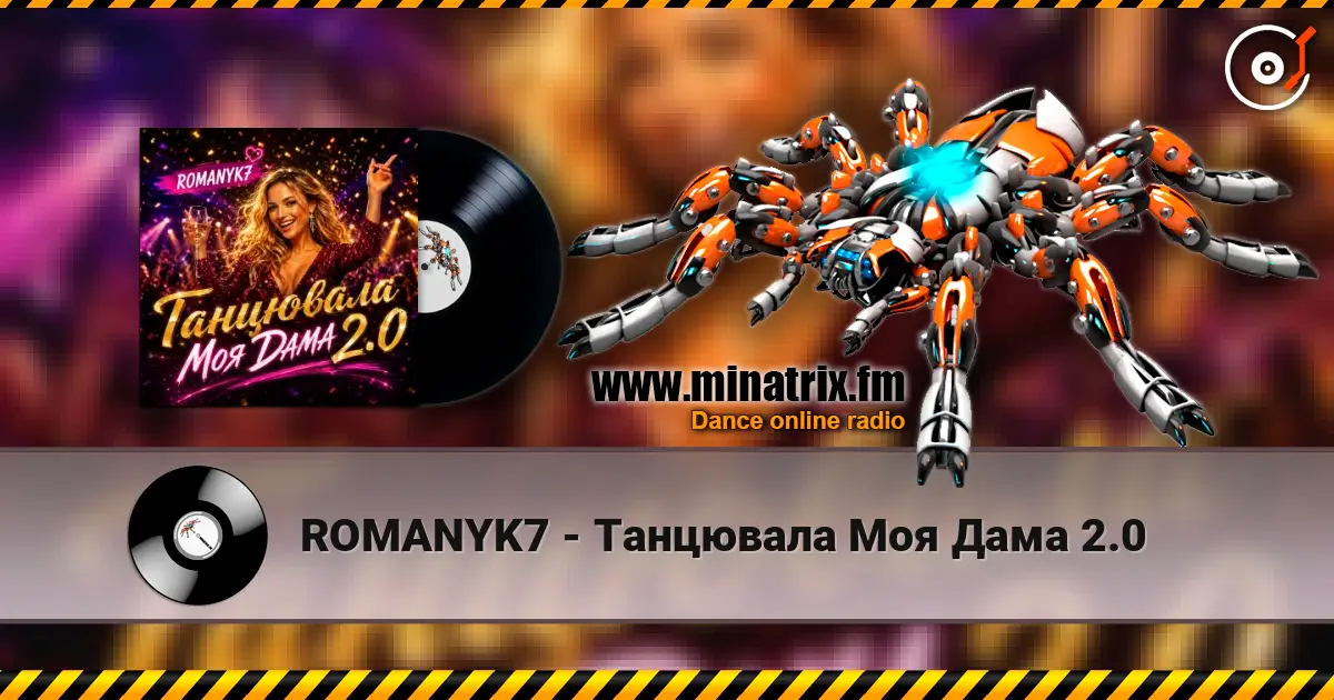 ROMANYK7 - Танцювала Моя Дама 2.0 жоғары сапада онлайн тыңдау | Minatrix.FM