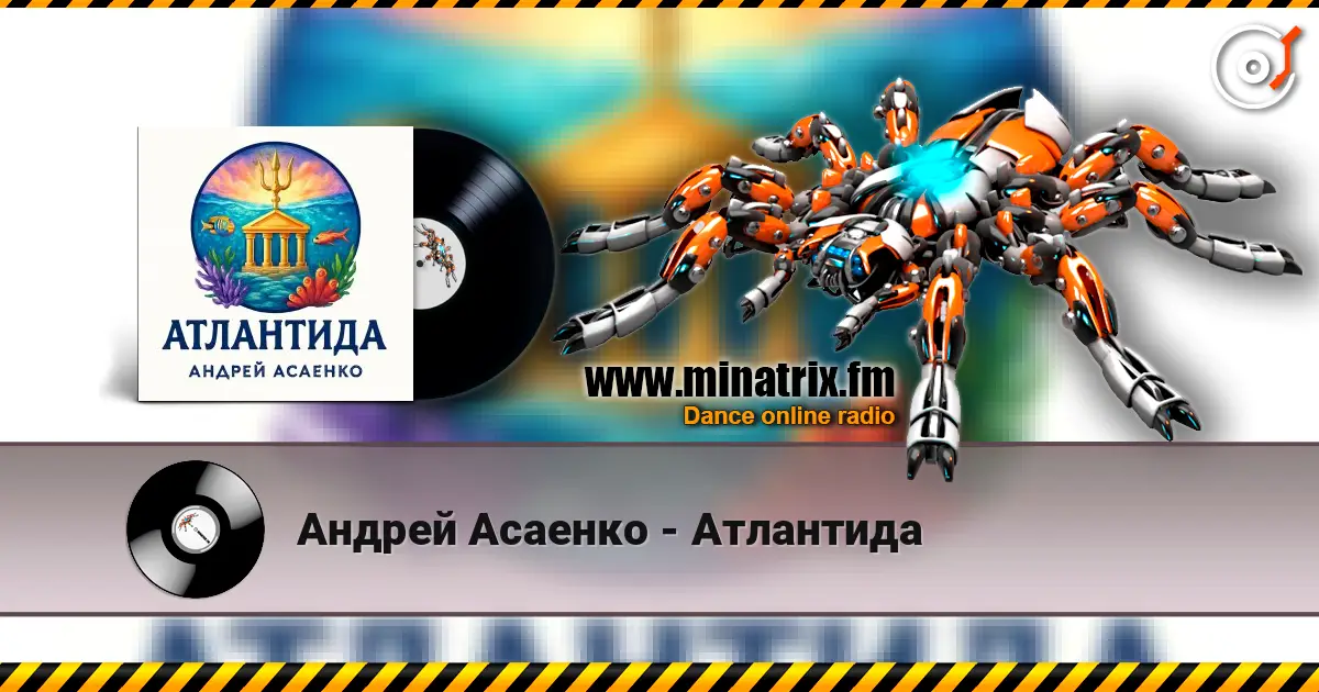 Андрей Асаенко - Атлантида жоғары сапада онлайн тыңдау | Minatrix.FM