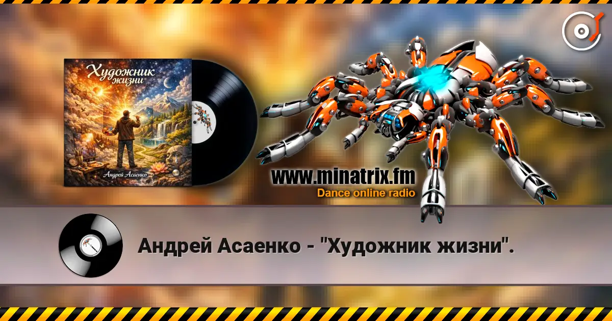 Андрей Асаенко - "Художник жизни". жоғары сапада онлайн тыңдау | Minatrix.FM