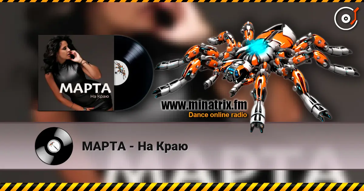МАРТА - На Краю жоғары сапада онлайн тыңдау | Minatrix.FM