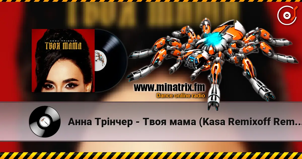 Анна Трінчер - Твоя мама (Kasa Remixoff Remix) escuchar online en alta calidad | Minatrix.FM