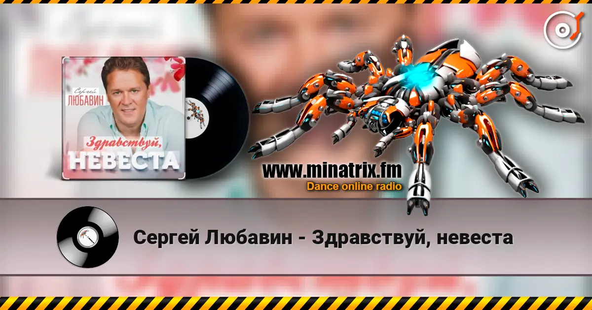 Сергей Любавин - Здравствуй, невеста жоғары сапада онлайн тыңдау | Minatrix.FM