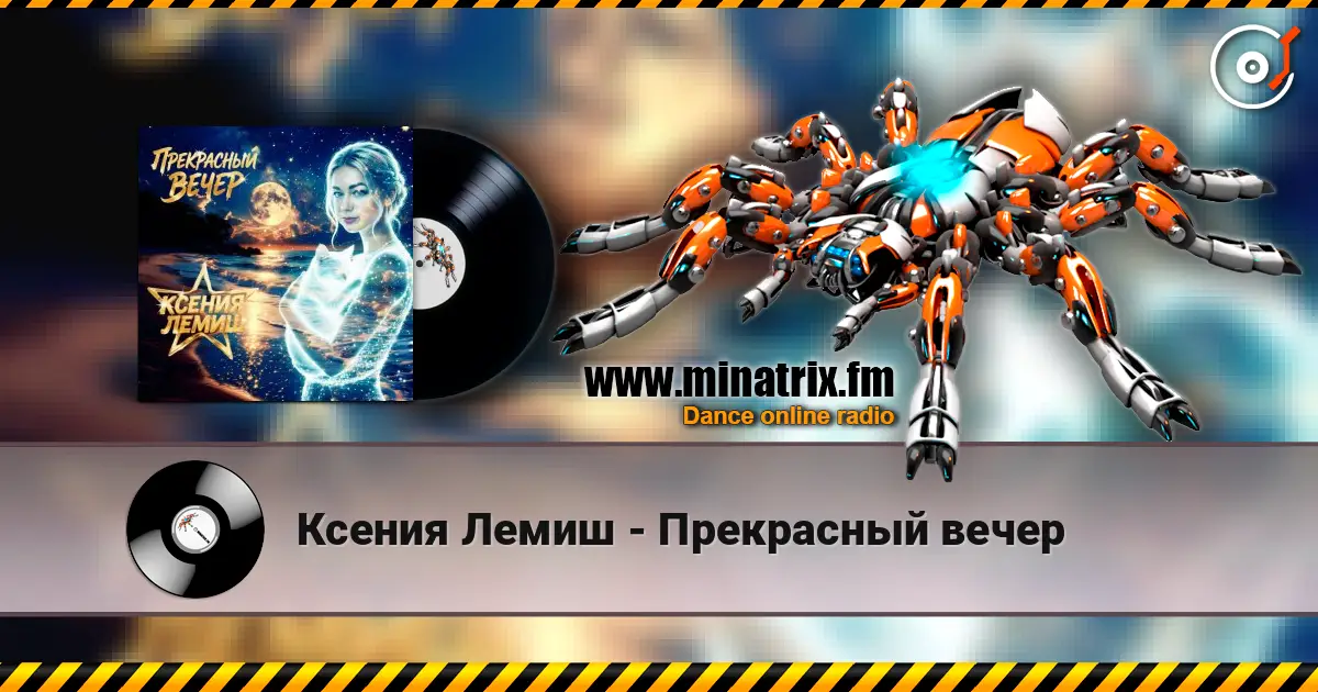 Ксения Лемиш - Прекрасный вечер жоғары сапада онлайн тыңдау | Minatrix.FM