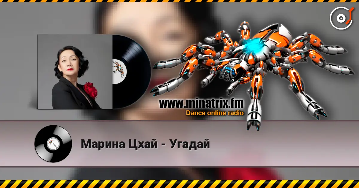 Марина Цхай - Угадай жоғары сапада онлайн тыңдау | Minatrix.FM
