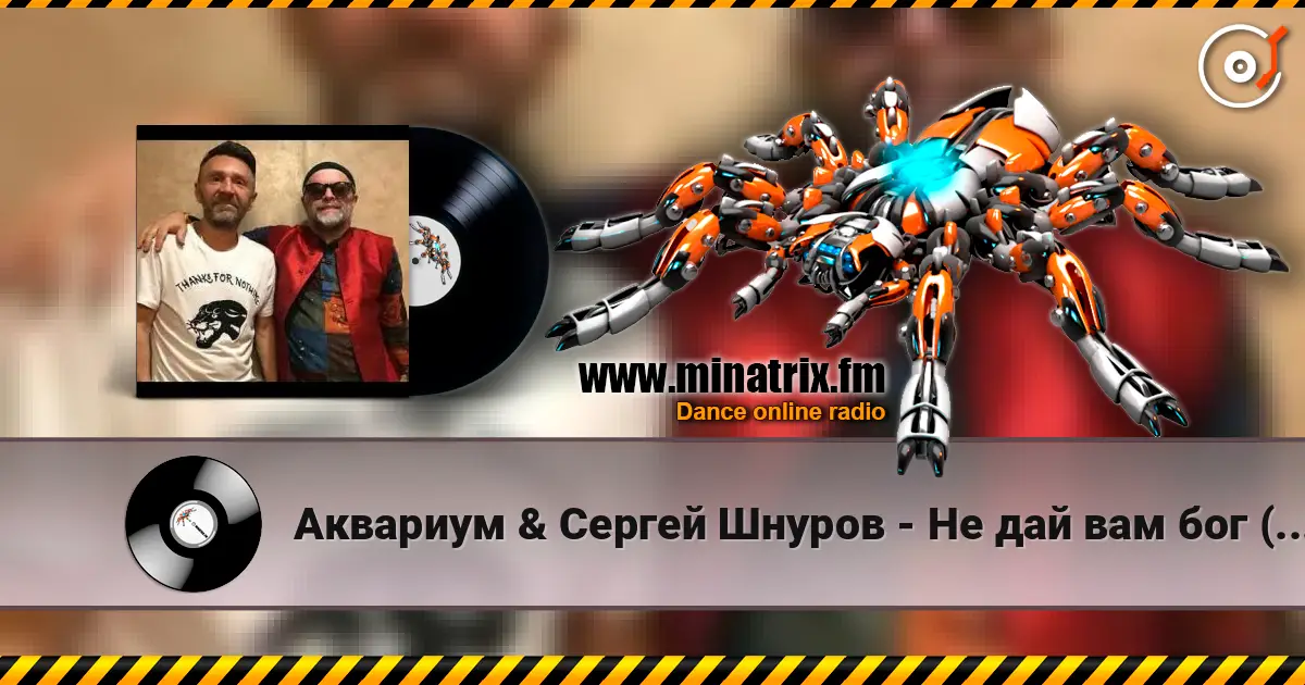 Аквариум & Сергей Шнуров - Не дай вам бог (Страшная месть) жоғары сапада онлайн тыңдау | Minatrix.FM