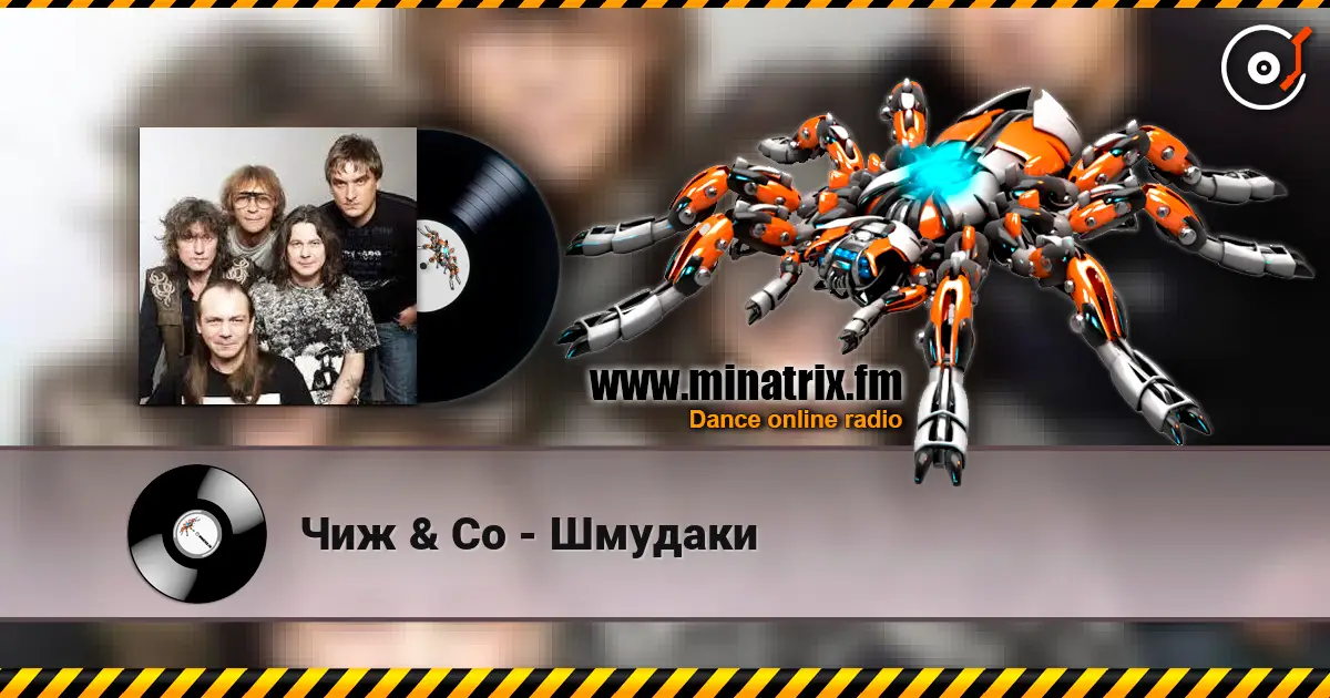 Чиж & Co - Шмудаки жоғары сапада онлайн тыңдау | Minatrix.FM
