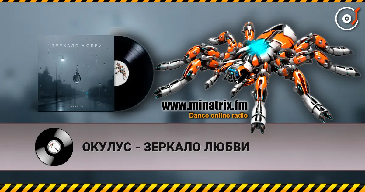ОКУЛУС - ЗЕРКАЛО ЛЮБВИ жоғары сапада онлайн тыңдау | Minatrix.FM
