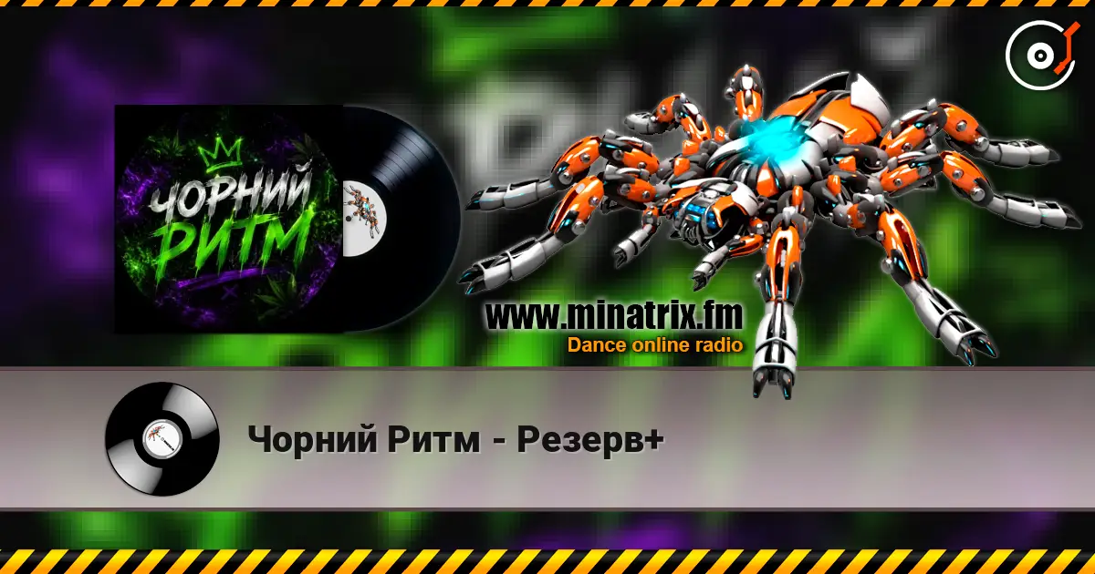 Чорний Ритм - Резерв+ жоғары сапада онлайн тыңдау | Minatrix.FM