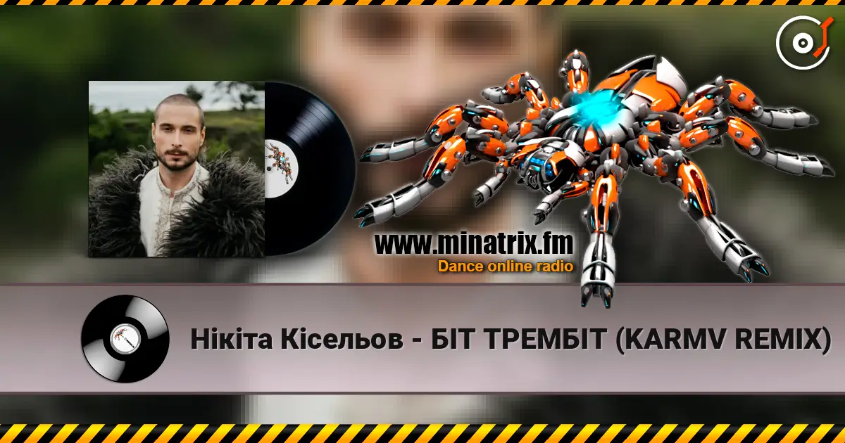 Нікіта Кісельов - БІТ ТРЕМБІТ (KARMV REMIX) escuchar online en alta calidad | Minatrix.FM