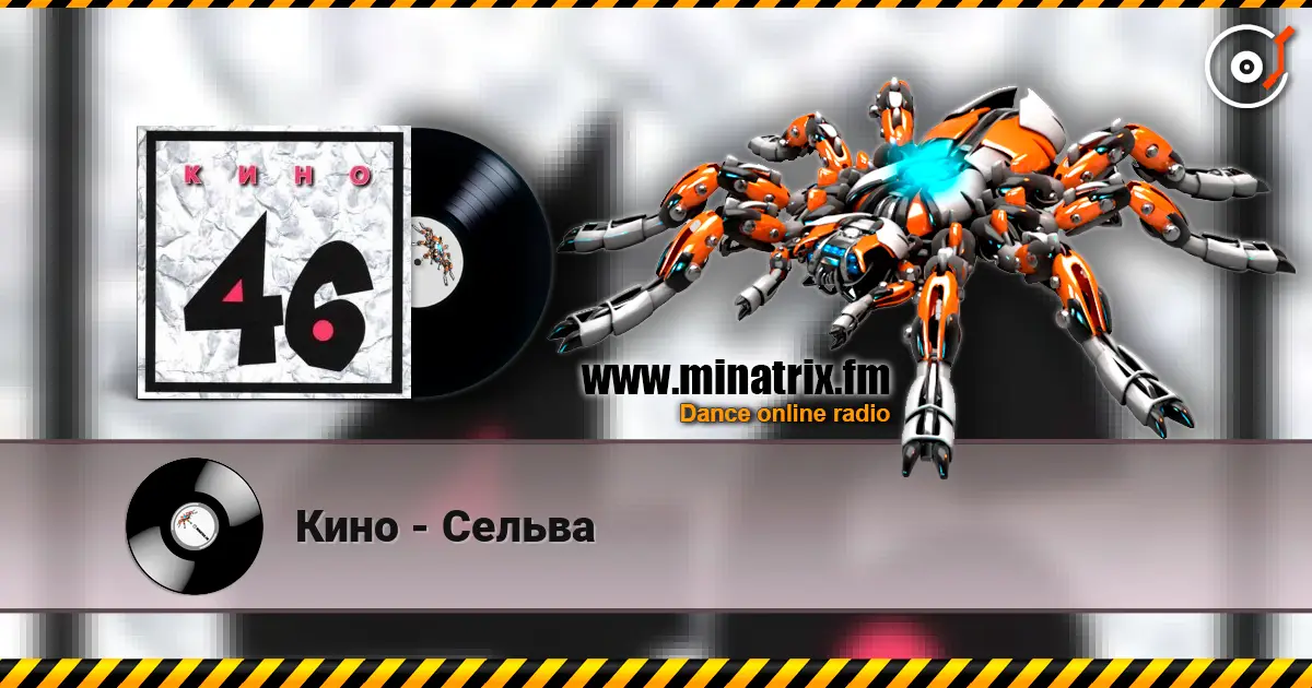Кино - Сельва 高品质在线收听 | Minatrix.FM