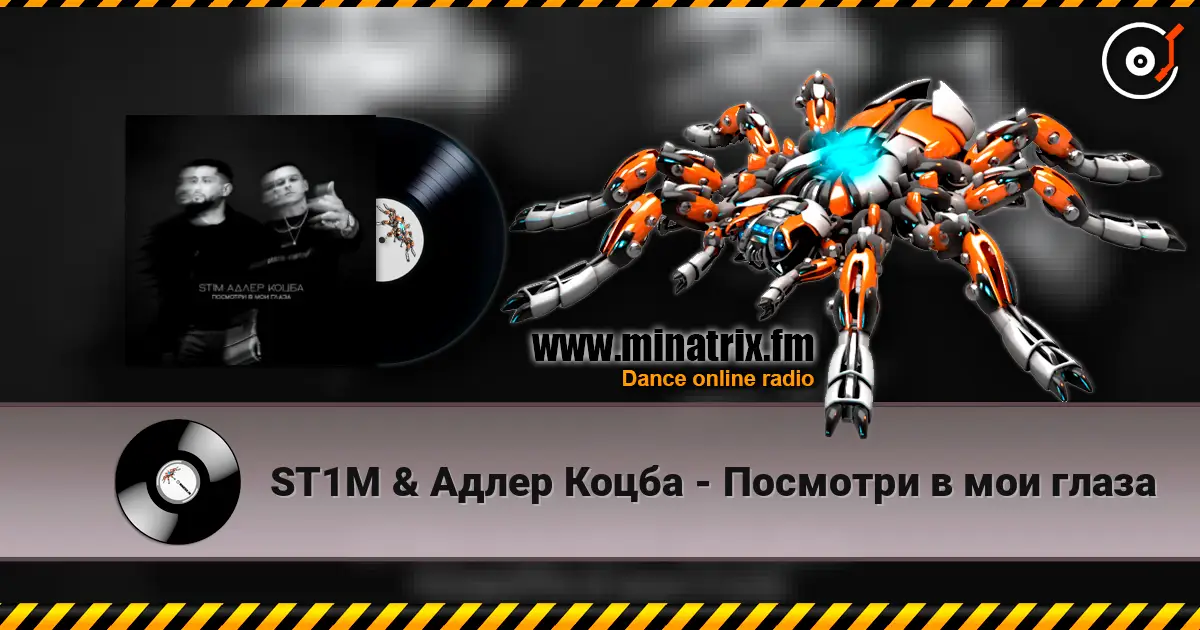 ST1M & Адлер Коцба - Посмотри в мои глаза жоғары сапада онлайн тыңдау | Minatrix.FM