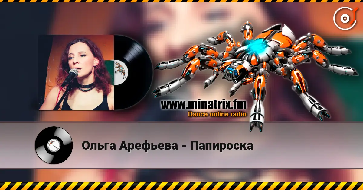 Ольга Арефьева - Папироска 高品质在线收听 | Minatrix.FM