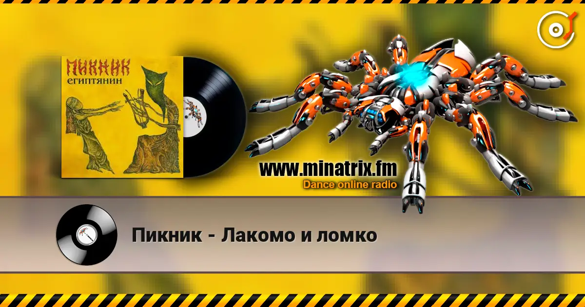 Пикник - Лакомо и ломко жоғары сапада онлайн тыңдау | Minatrix.FM