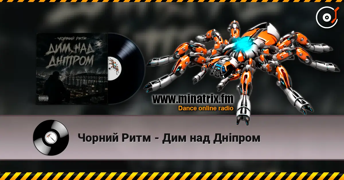 Чорний Ритм - Дим над Дніпром жоғары сапада онлайн тыңдау | Minatrix.FM