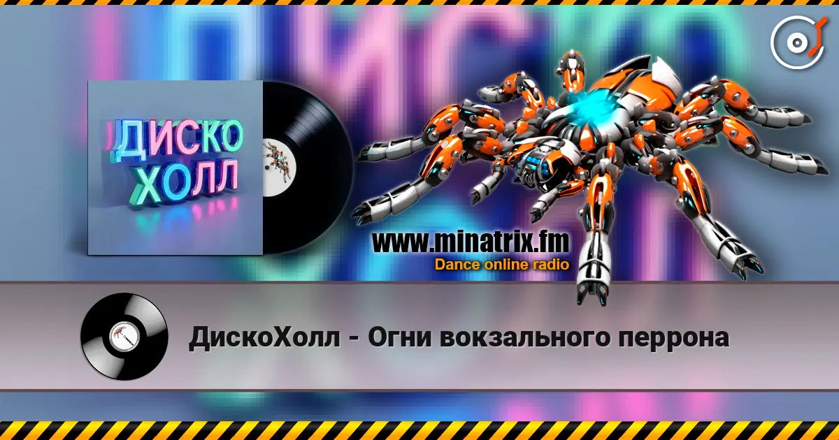 ДискоХолл - Огни вокзального перрона жоғары сапада онлайн тыңдау | Minatrix.FM