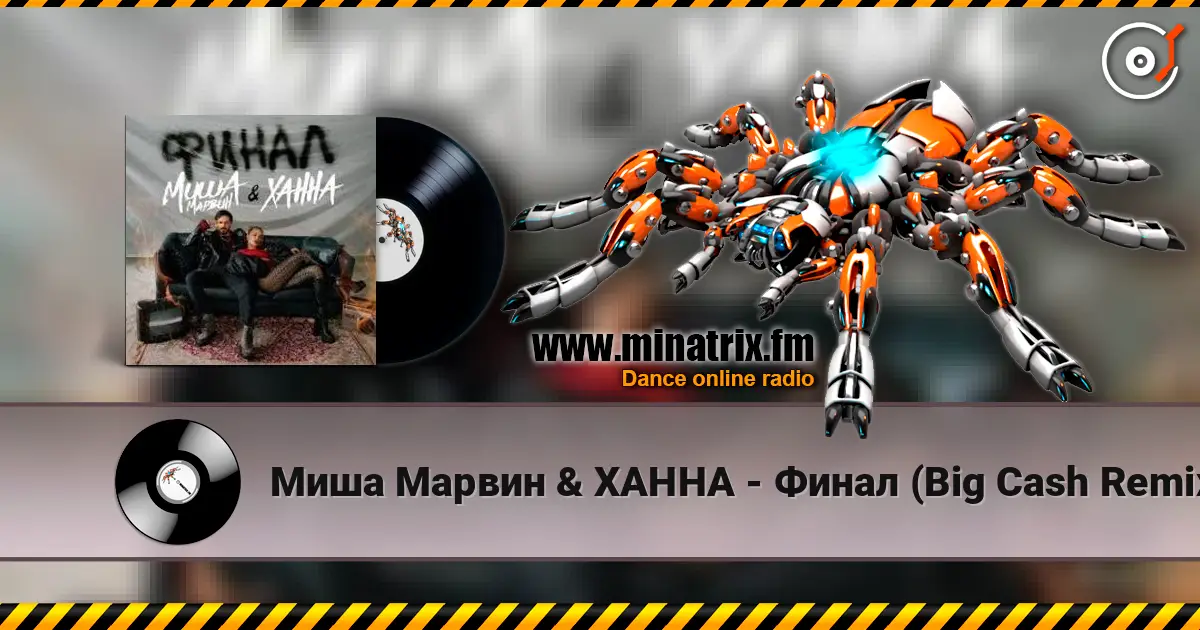 Миша Марвин & ХАННА - Финал (Big Cash Remix) жоғары сапада онлайн тыңдау | Minatrix.FM
