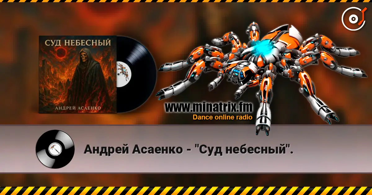 Андрей Асаенко - "Суд небесный". жоғары сапада онлайн тыңдау | Minatrix.FM