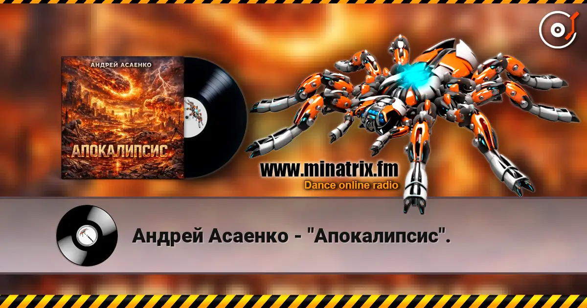 Андрей Асаенко - "Апокалипсис". жоғары сапада онлайн тыңдау | Minatrix.FM