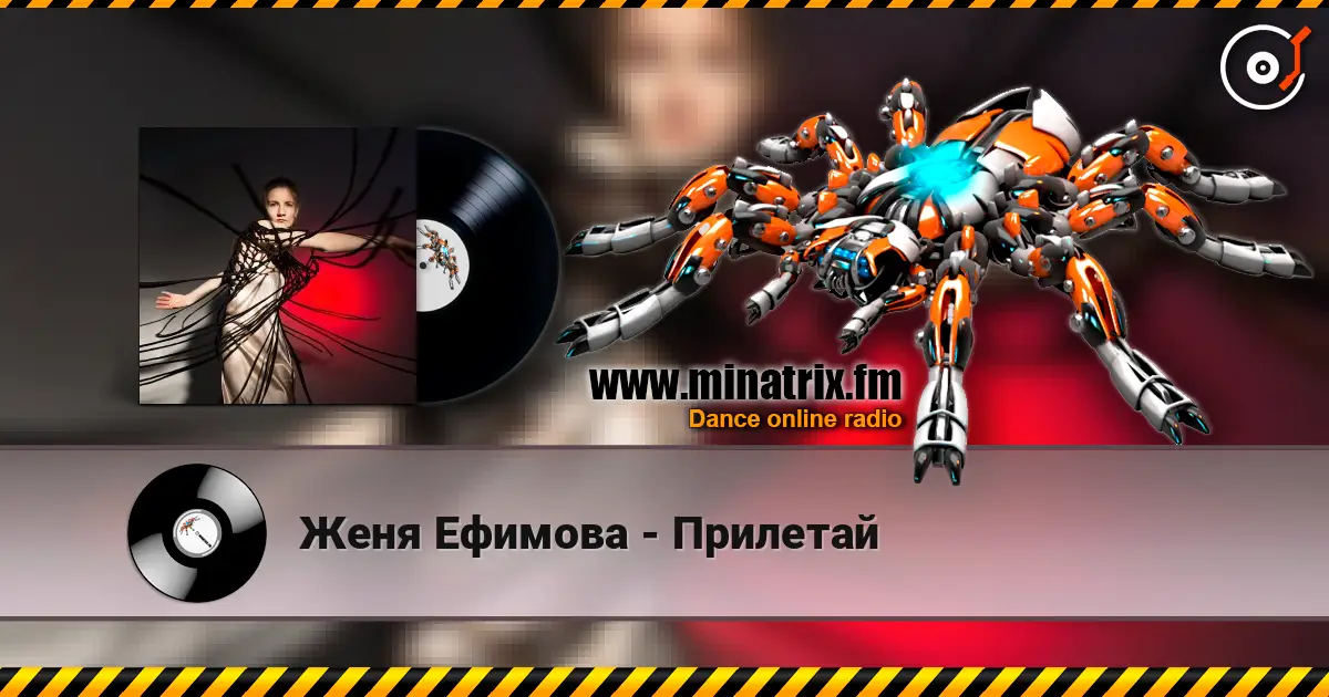 Женя Ефимова - Прилетай жоғары сапада онлайн тыңдау | Minatrix.FM