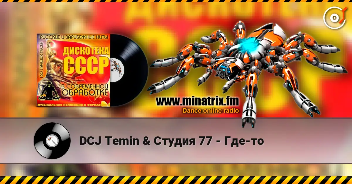 DCJ Temin & Студия 77 - Где-то жоғары сапада онлайн тыңдау | Minatrix.FM