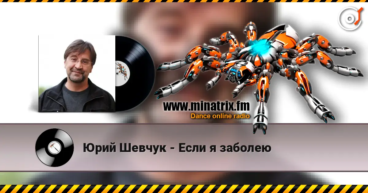 Юрий Шевчук - Если я заболею 高品质在线收听 | Minatrix.FM