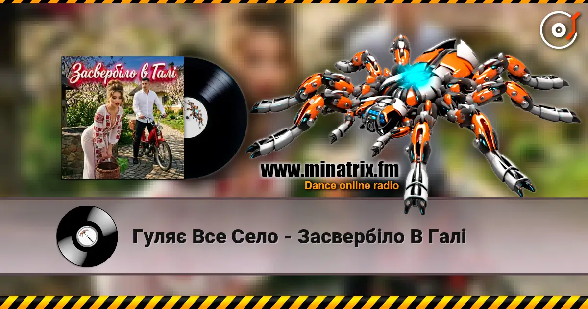 Гуляє Все Село - Засвербіло В Галі жоғары сапада онлайн тыңдау | Minatrix.FM