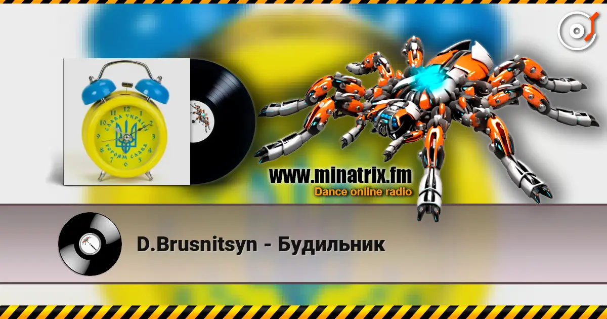 D.Brusnitsyn - Будильник жоғары сапада онлайн тыңдау | Minatrix.FM