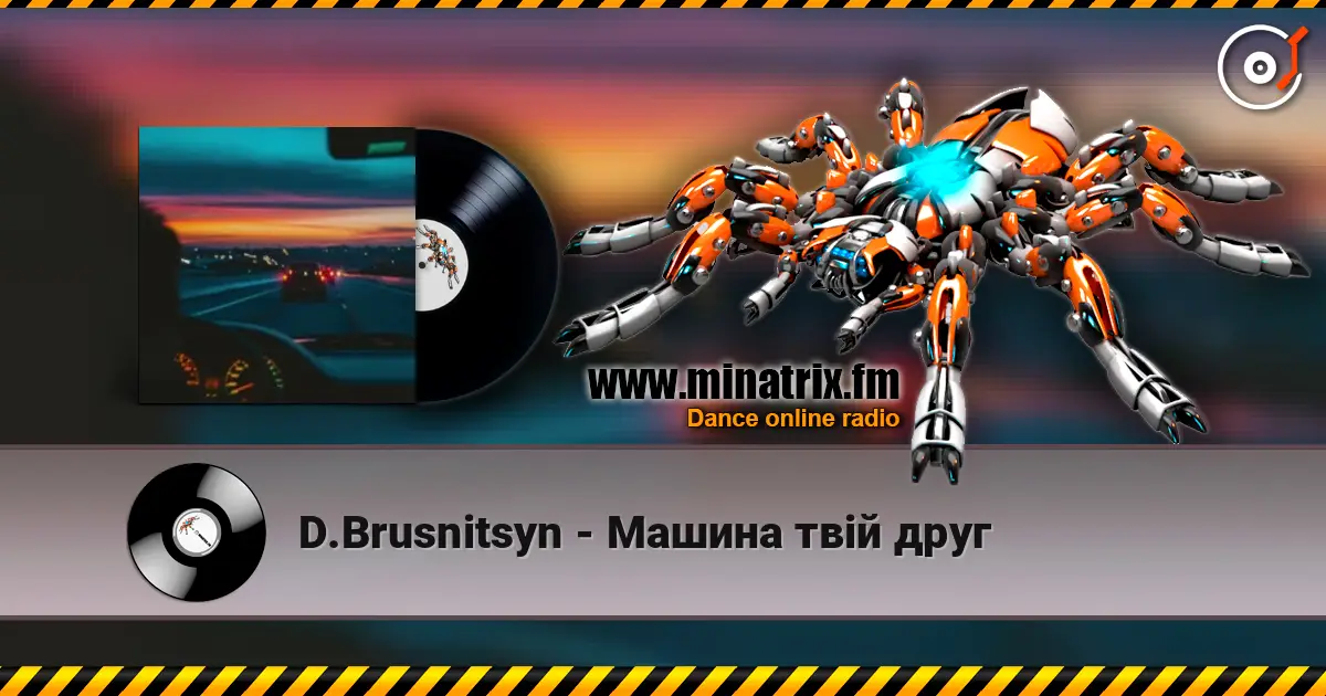 D.Brusnitsyn - Машина твій друг жоғары сапада онлайн тыңдау | Minatrix.FM