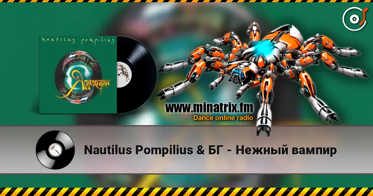 Nautilus Pompilius & БГ - Нежный вампир 高品质在线收听 | Minatrix.FM