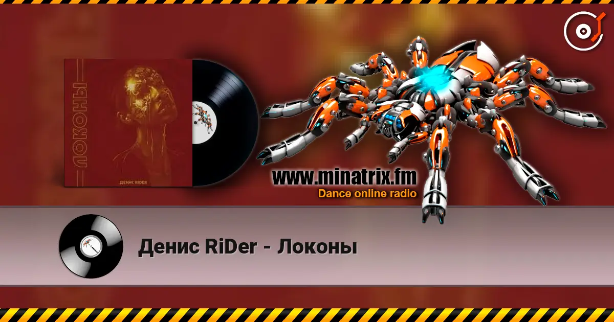 Денис RiDer - Локоны жоғары сапада онлайн тыңдау | Minatrix.FM