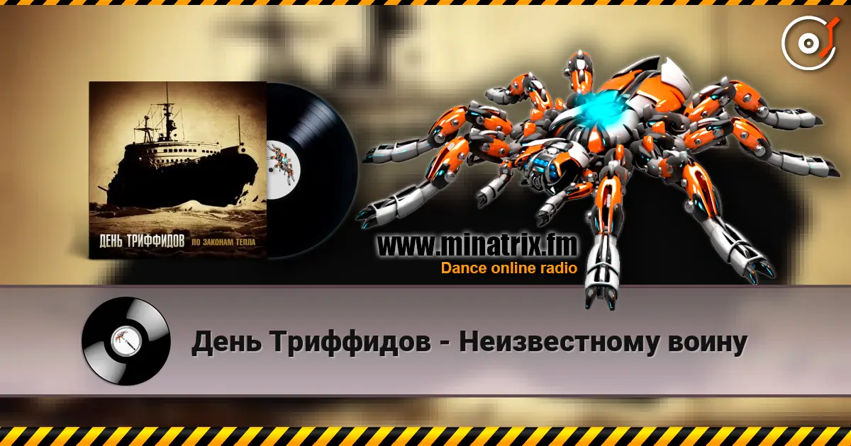 День Триффидов - Неизвестному воину 高品质在线收听 | Minatrix.FM