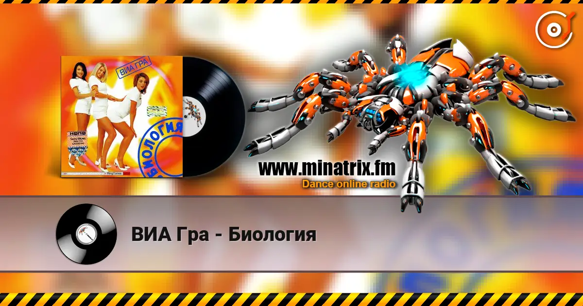 ВИА Гра - Биология жоғары сапада онлайн тыңдау | Minatrix.FM