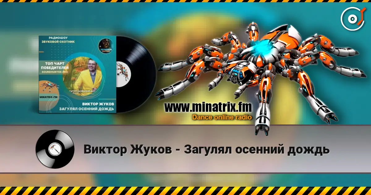 Виктор Жуков - Загулял осенний дождь жоғары сапада онлайн тыңдау | Minatrix.FM