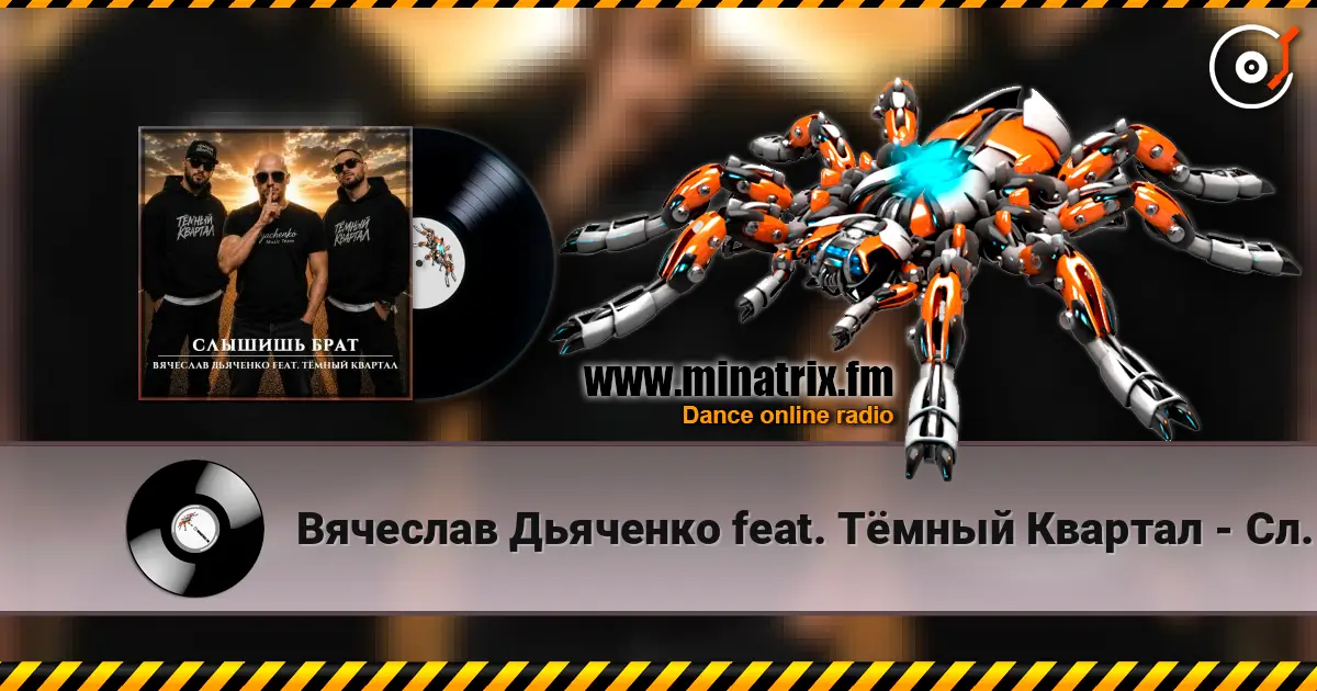 Вячеслав Дьяченко feat. Тёмный Квартал - Слышишь брат жоғары сапада онлайн тыңдау | Minatrix.FM