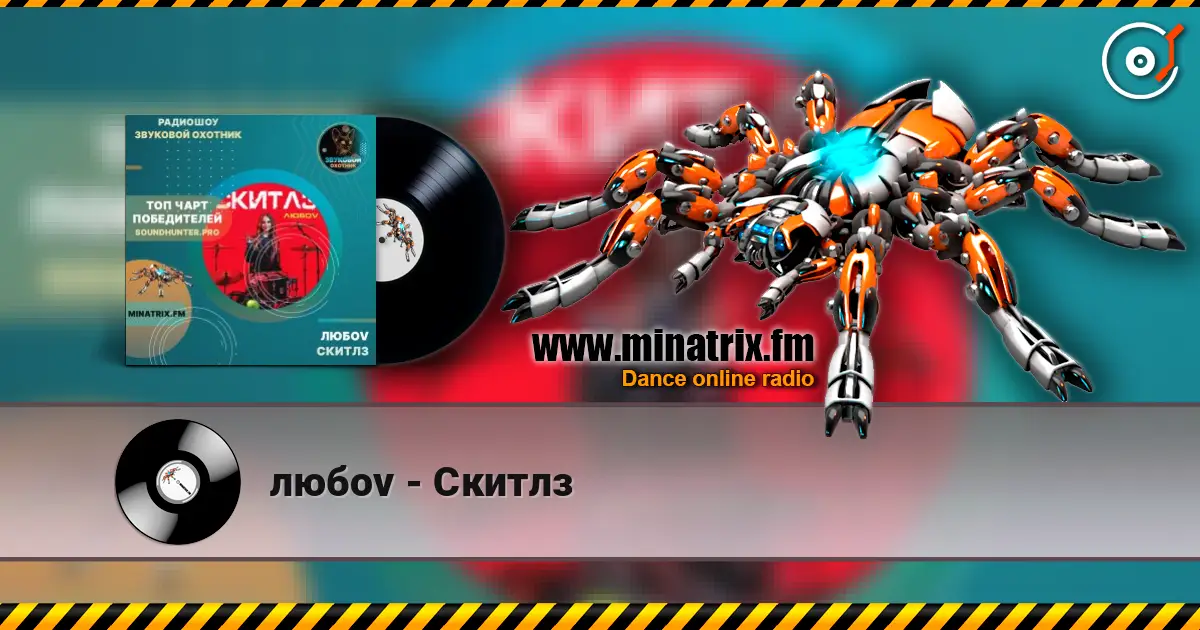 любov - Скитлз жоғары сапада онлайн тыңдау | Minatrix.FM