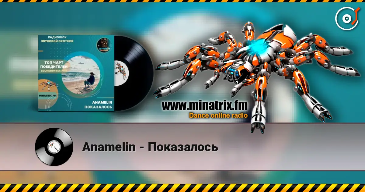 Anamelin - Показалось жоғары сапада онлайн тыңдау | Minatrix.FM
