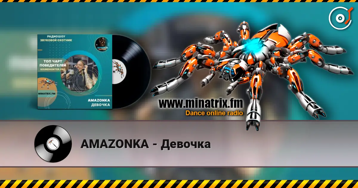 AMAZONKA - Девочка жоғары сапада онлайн тыңдау | Minatrix.FM