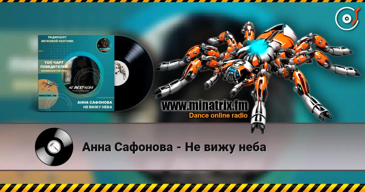 Анна Сафонова - Не вижу неба жоғары сапада онлайн тыңдау | Minatrix.FM