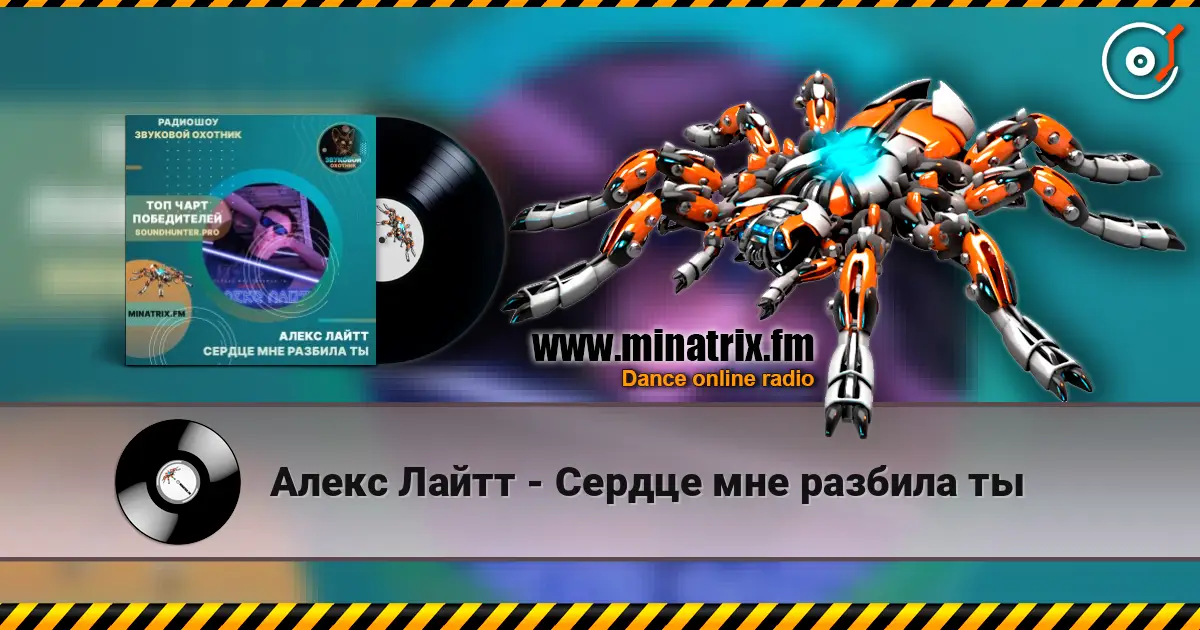 Алекс Лайтт - Сердце мне разбила ты жоғары сапада онлайн тыңдау | Minatrix.FM