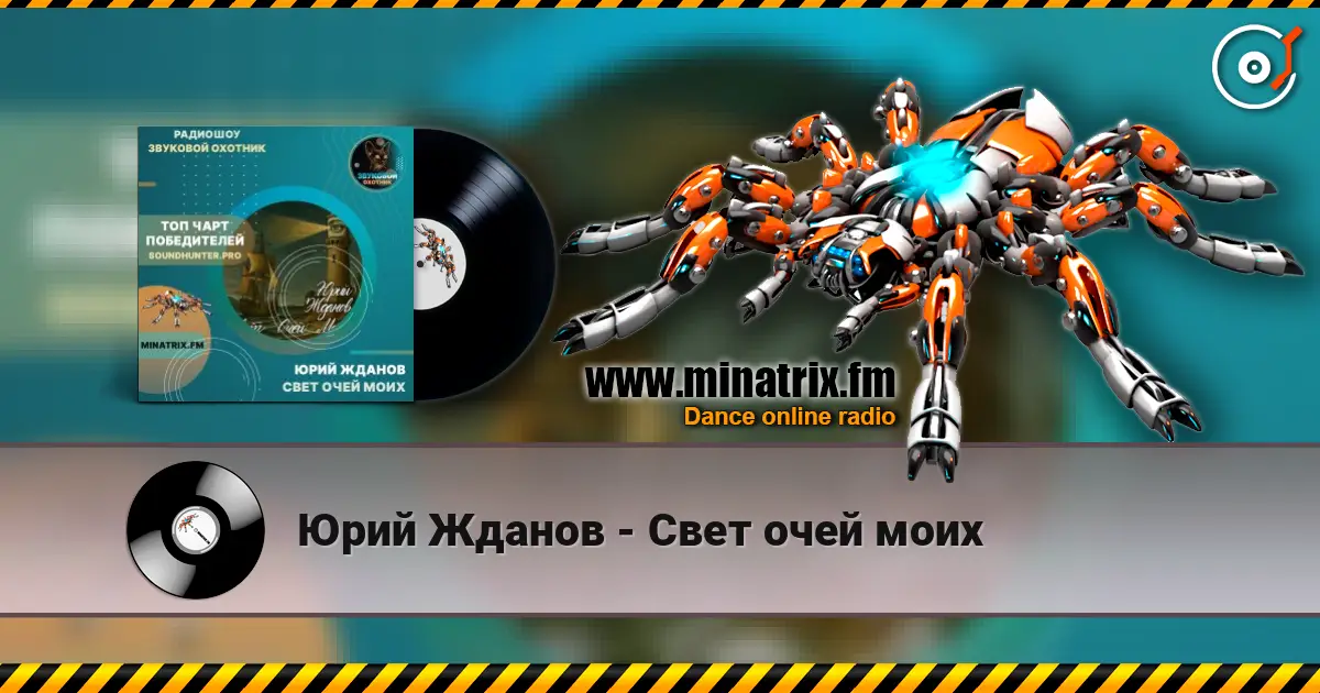 Юрий Жданов - Свет очей моих жоғары сапада онлайн тыңдау | Minatrix.FM