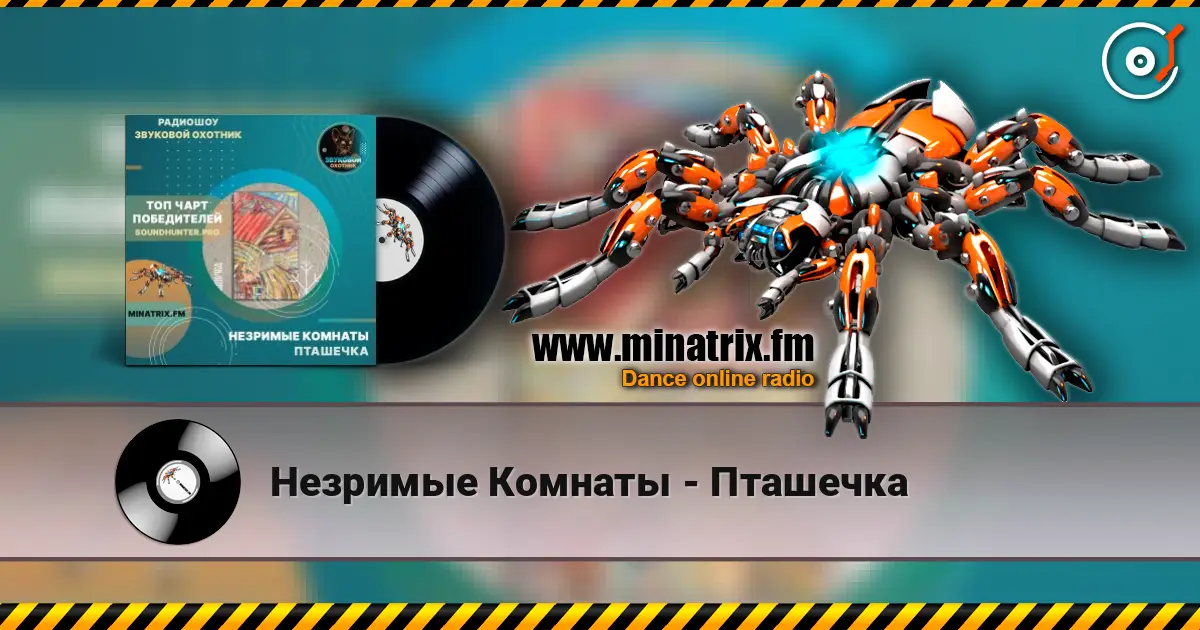 Незримые Комнаты - Пташечка жоғары сапада онлайн тыңдау | Minatrix.FM