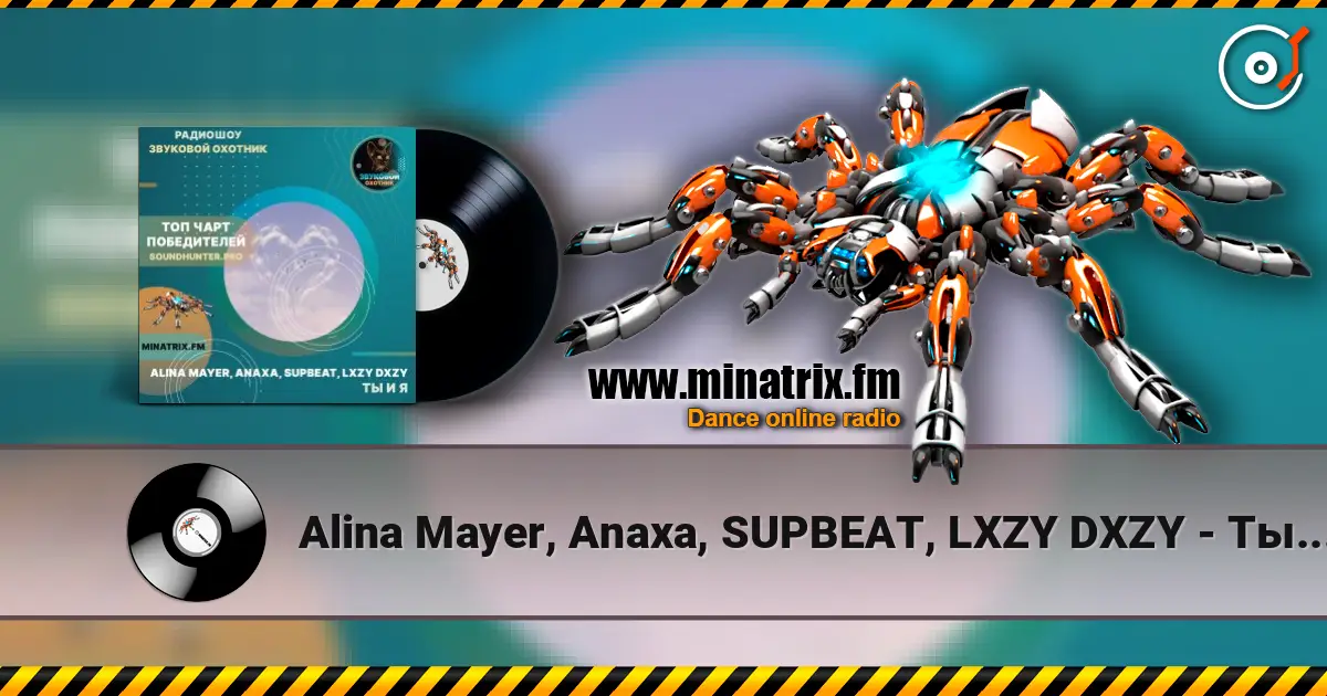 Alina Mayer, Anaxa, SUPBEAT, LXZY DXZY - Ты и я жоғары сапада онлайн тыңдау | Minatrix.FM