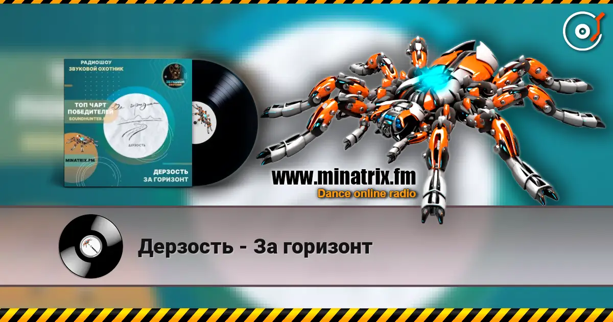 Дерзость - За горизонт жоғары сапада онлайн тыңдау | Minatrix.FM