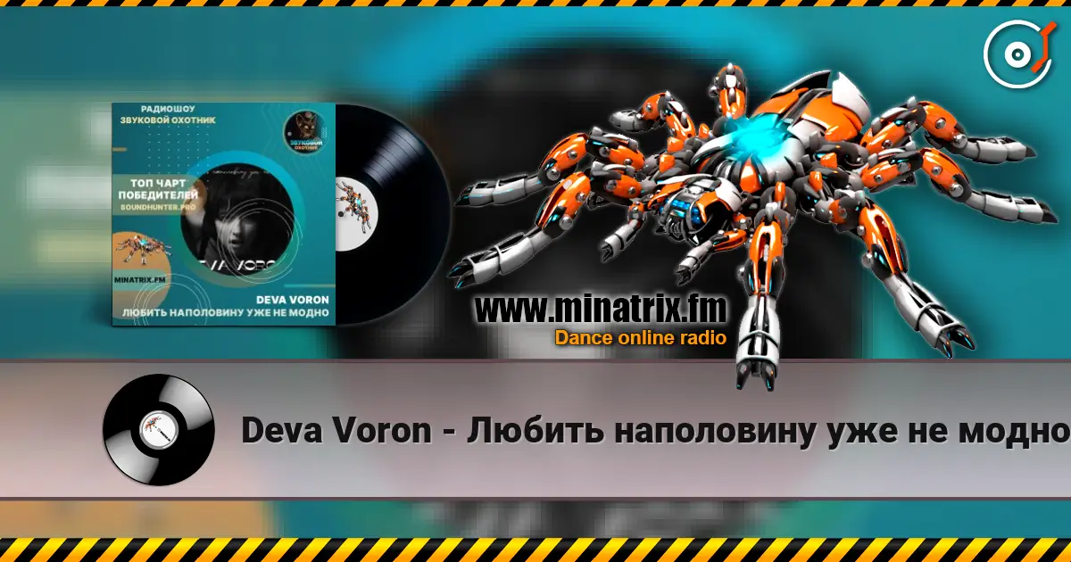Deva Voron - Любить наполовину уже не модно жоғары сапада онлайн тыңдау | Minatrix.FM