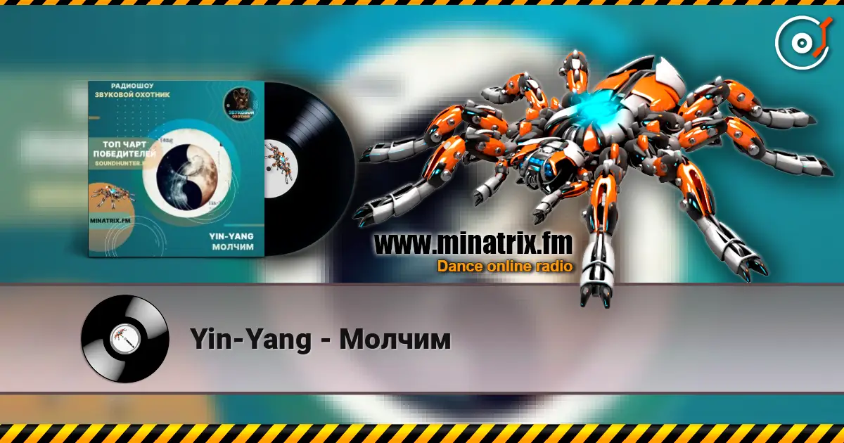 Yin-Yang - Молчим жоғары сапада онлайн тыңдау | Minatrix.FM